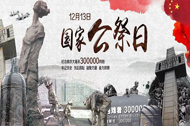 National Day of Sacrifice, don't dare to forget, can't forget